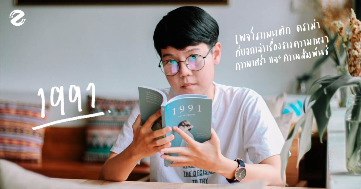 1991 : เพจโรแมนติกดราม่าที่บอกเล่าเรื่องราวของความเหงา ความเศร้า และความสัมพันธ์ เพจ 1991