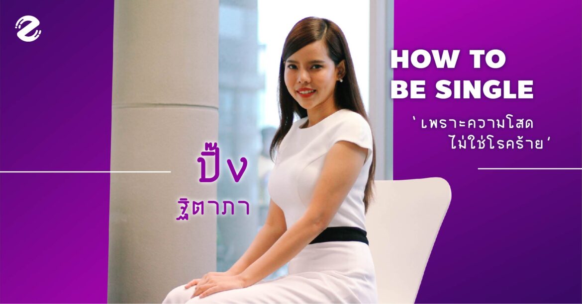 ความโสดไม่ใช่โรคร้าย แต่คือโอกาสที่จะได้เรียนรู้ตัวเอง : ปิ๊ง ฐิตาภา เจ้าของหนังสือ “HOW TO BE SINGLE IN BKK CITY” ปิ๊ง ฐิตาภา