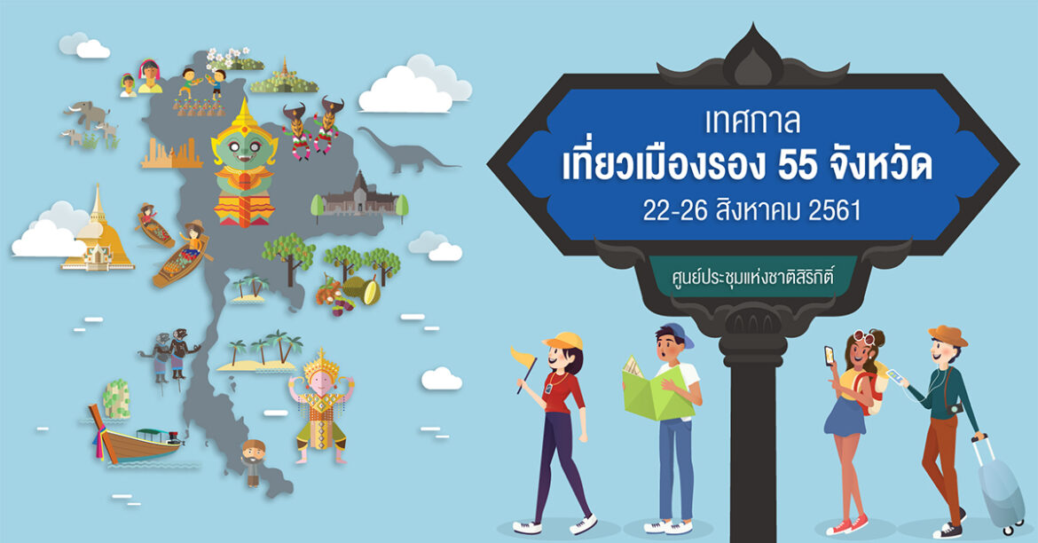 ท่องเที่ยวเมืองรอง