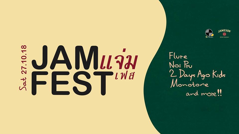 “JAM FEST” เทศกาลดนตรีและศิลปะสุดแจ่ม ที่รับรองว่างานนี้แหล่มแน่นอน! JAM FEST