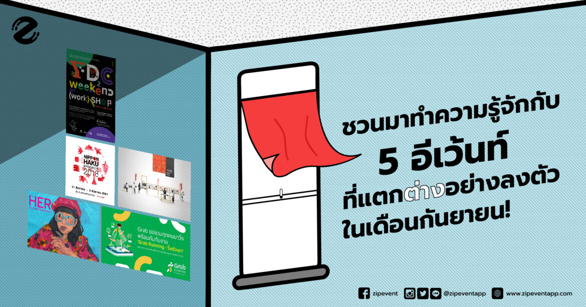 ชวนมาทำความรู้จักกับ 5 อีเว้นท์ที่แตกต่างอย่างลงตัวในเดือนกันยายน!