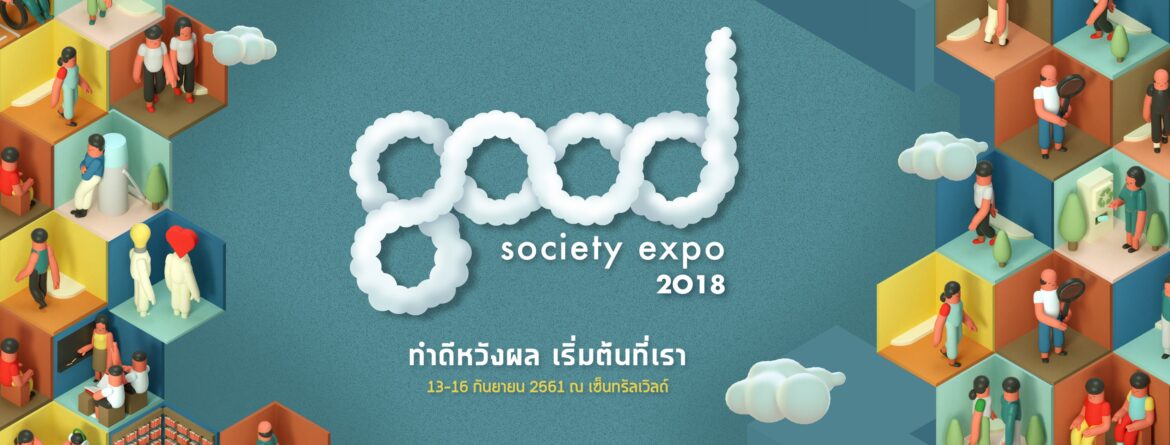 GOOD Society Expo 2018 “ทำดีหวังผลเริ่มต้นที่เรา” good society expo 2018