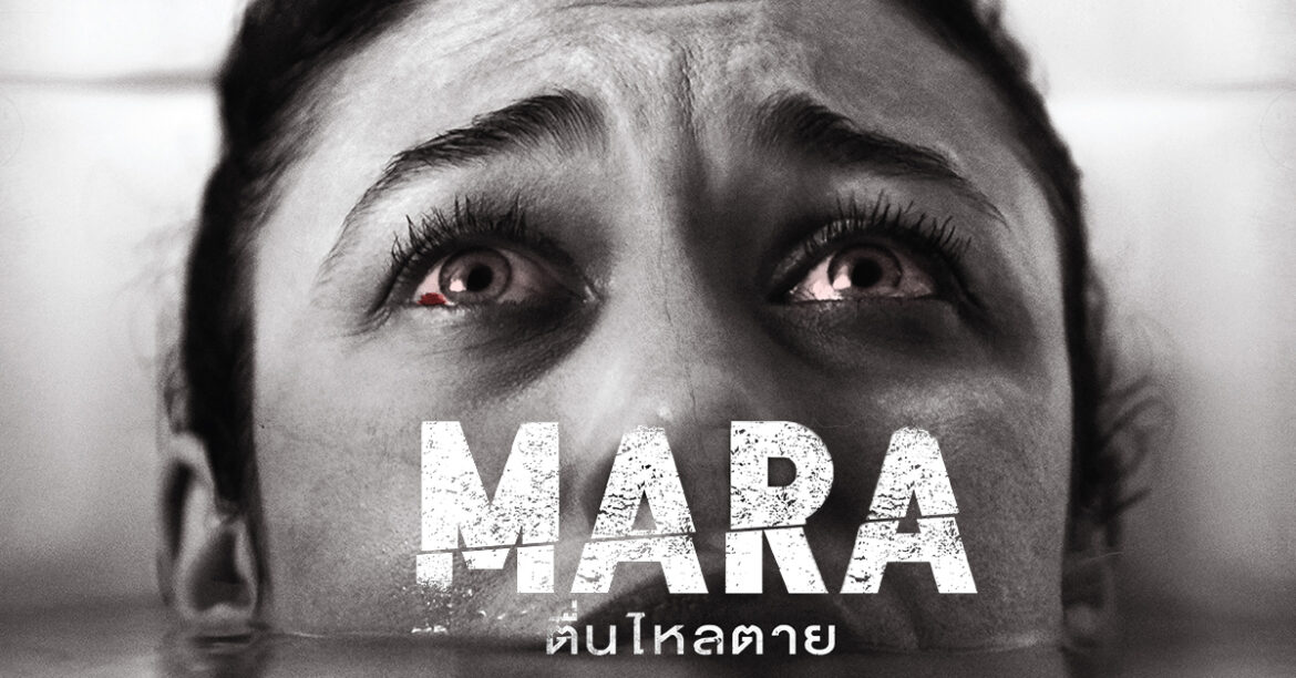 มาร่า ตื่นไหลตาย