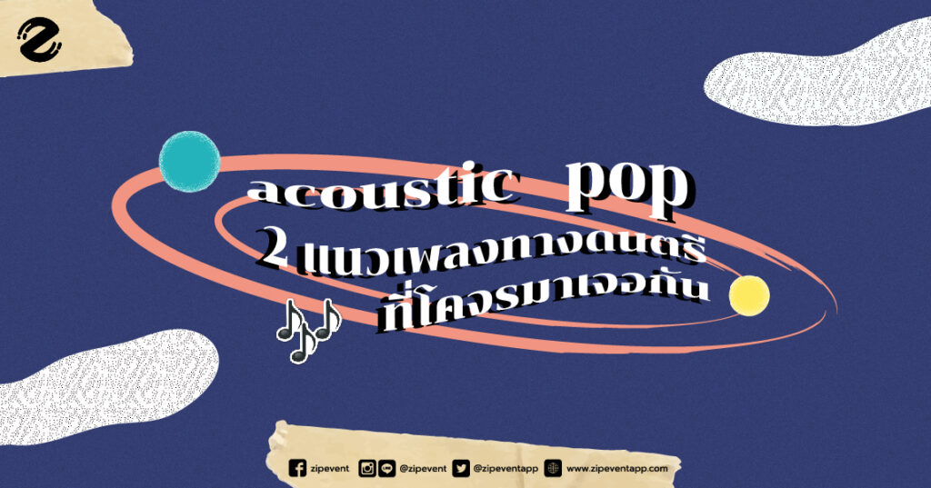 ‘Acoustic Pop’ 2 แนวเพลงทางดนตรีที่โคจรมาเจอกัน