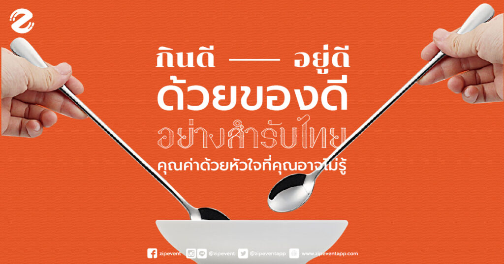 กินดี อยู่ดี ด้วยของดี อย่างสำรับไทย คุณค่าด้วยหัวใจที่คุณอาจไม่รู้ กินดี อยู่ดี