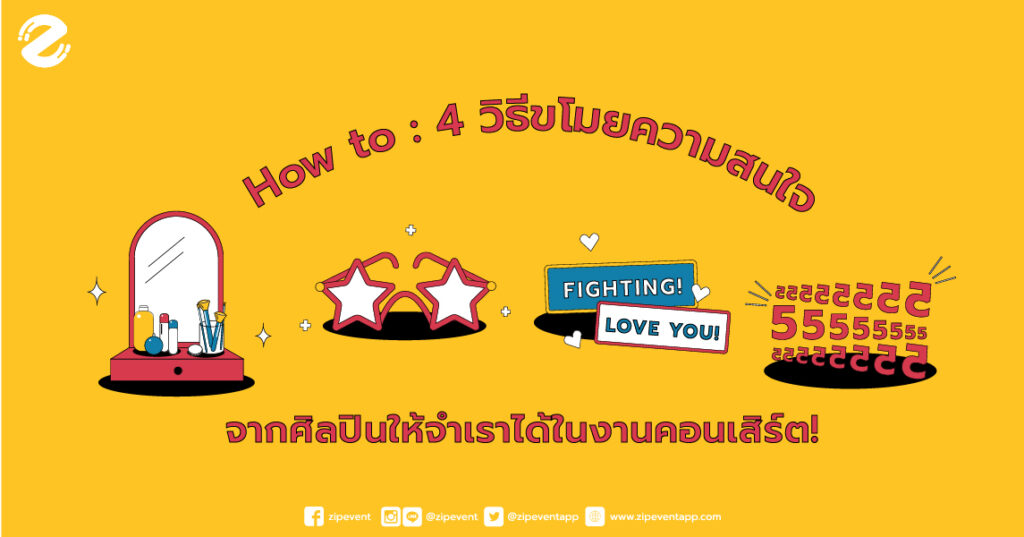 How to : 4 วิธีขโมยความสนใจจากศิลปินให้จำเราได้ในงานคอนเสิร์ต!