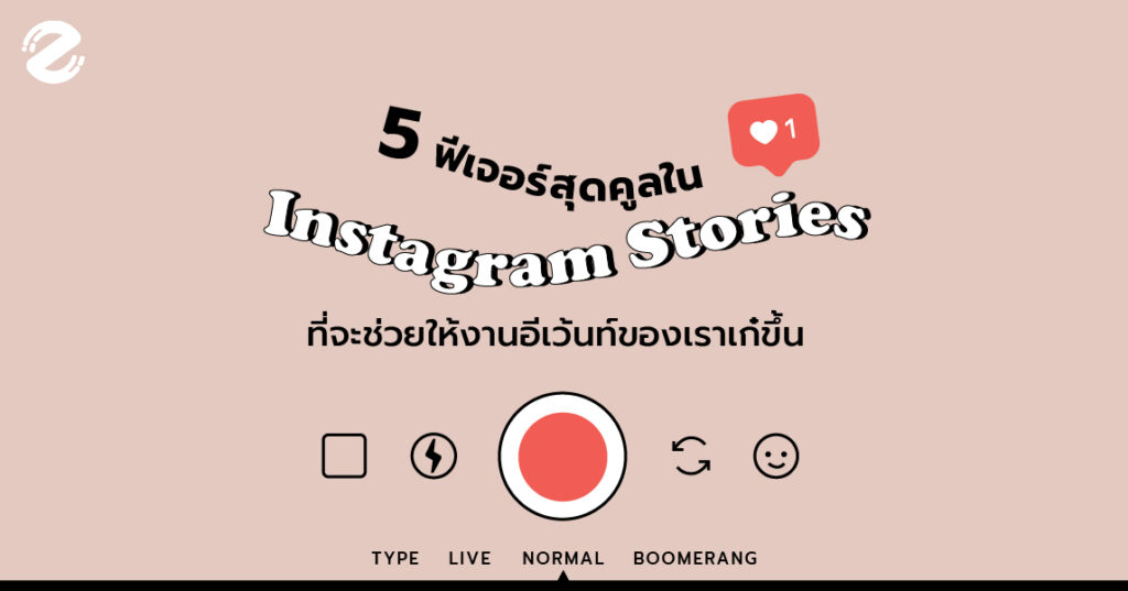 5 ฟีเจอร์สุดคูลใน Instagram Stories ที่จะช่วยให้งานอีเว้นท์ของเราเก๋ขึ้น
