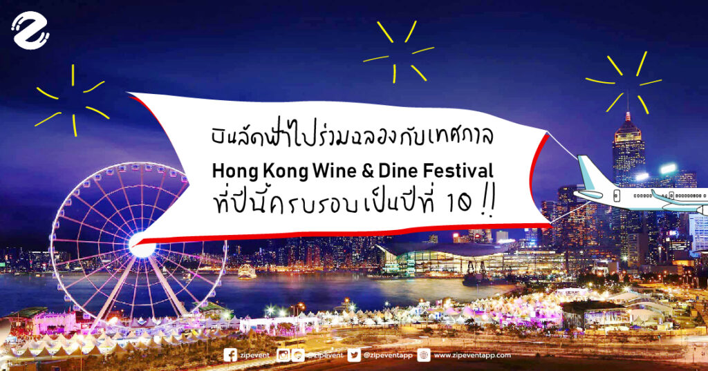 บินลัดฟ้าไปร่วมฉลองกับเทศกาล Hong Kong Wine & Dine Festival ที่ปีนี้ครบรอบเป็นปีที่ 10 !!
