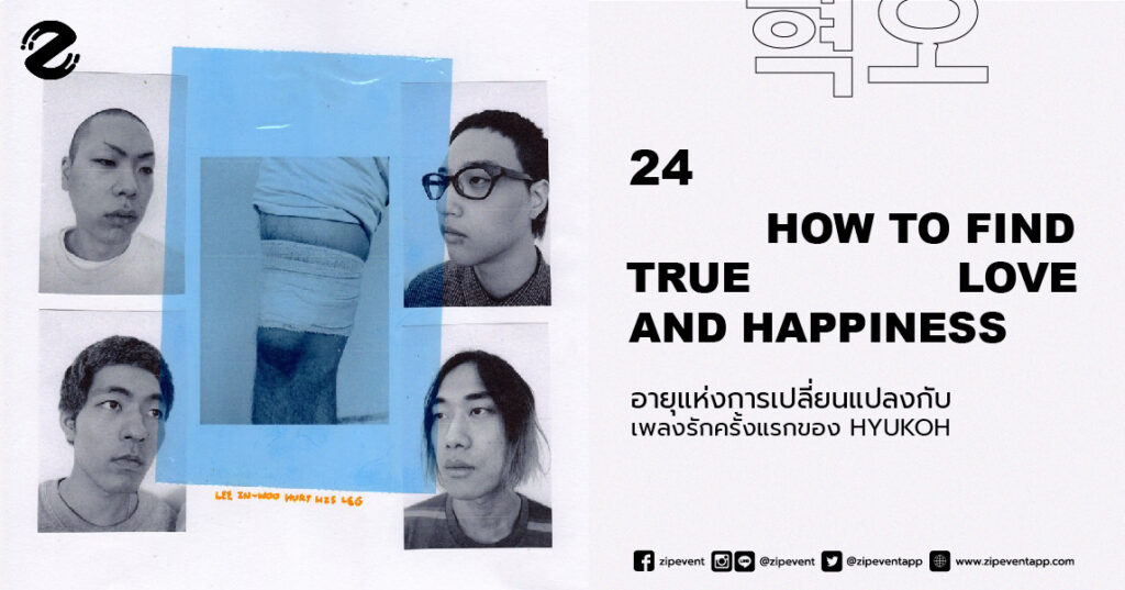 24 : How To Find True Love and Happiness อายุแห่งการเปลี่ยนแปลงกับเพลงรักครั้งแรกของ HYUKOH