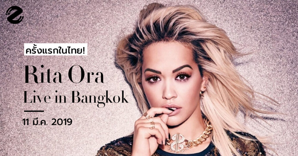 ประกาศยกเลิก ครั้งแรกในไทย! Rita Ora Live in Bangkok 11 มี.ค. 2019 Rita Ora