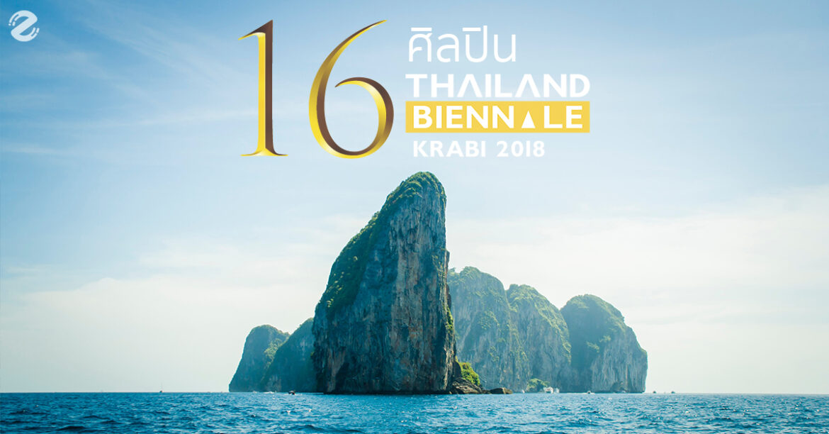 16 ศิลปินในงาน Thailand Biennale, Krabi 2018 | EP.3 ศิลปินในงาน Thailand Biennale