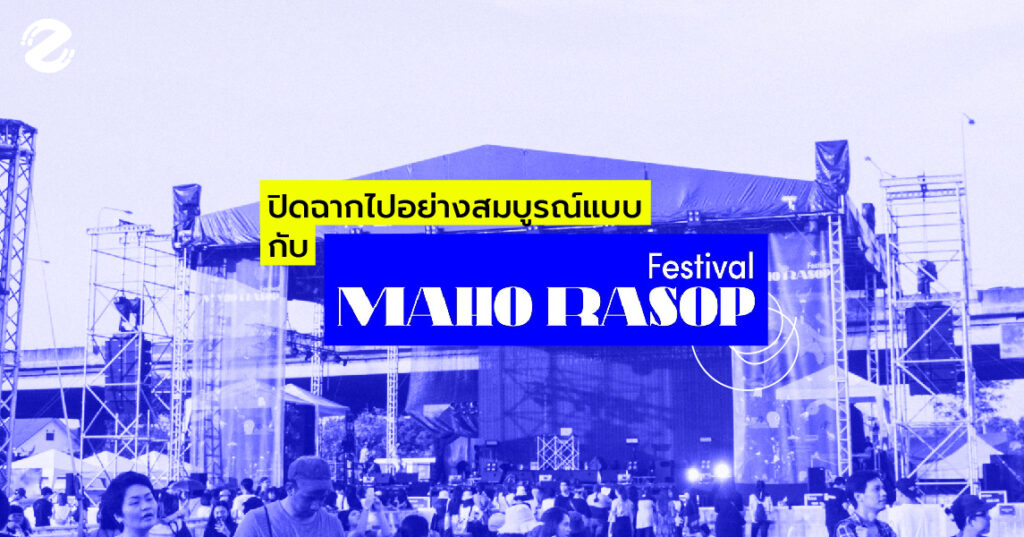 ปิดฉากไปอย่างสมบูรณ์แบบ กับ Maho Rasop Festival !