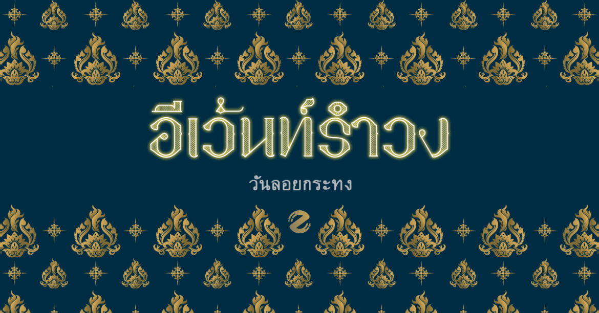 ลอยกระทง กันแล้ว ขอเชิญน้องแก้วออกมารำวง ซิปรักษ์โลก ชวนไปรำวง ลอยกระทง
