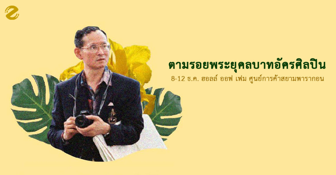 ร่วมน้อมรำลึกพระมหากรุณาธิคุณในหลวงรัชกาลที่ 9 ตามรอยพระยุคลบาทอัครศิลปิน ตามรอยพระยุคลบาทอัครศิลปิน