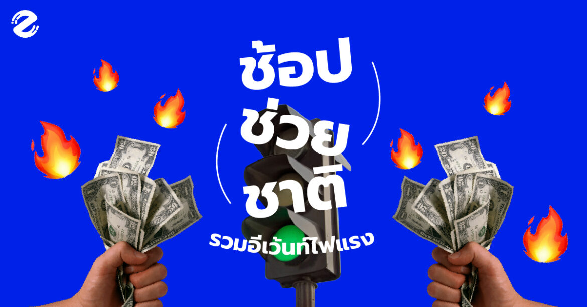 ช้อปช่วยชาติ