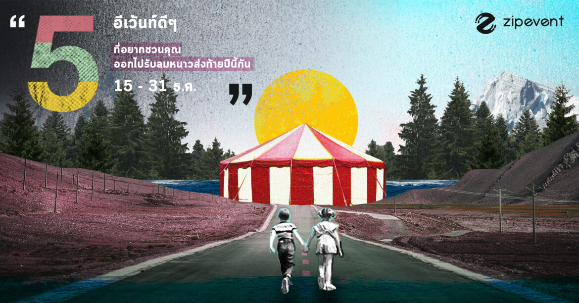 5 อีเว้นท์ดีๆ ครึ่งหลังเดือนธันวาคมที่อยากชวนคุณออกไปรับลมหนาวส่งท้ายในปีนี้กัน ( 15-31 ธ.ค.)
