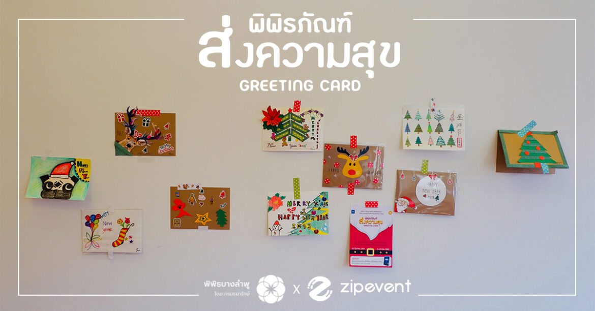 พิพิธภัณฑ์ส่งความสุข Greeting Card ณ พิพิธบางลำพู พิพิธบางลำพู