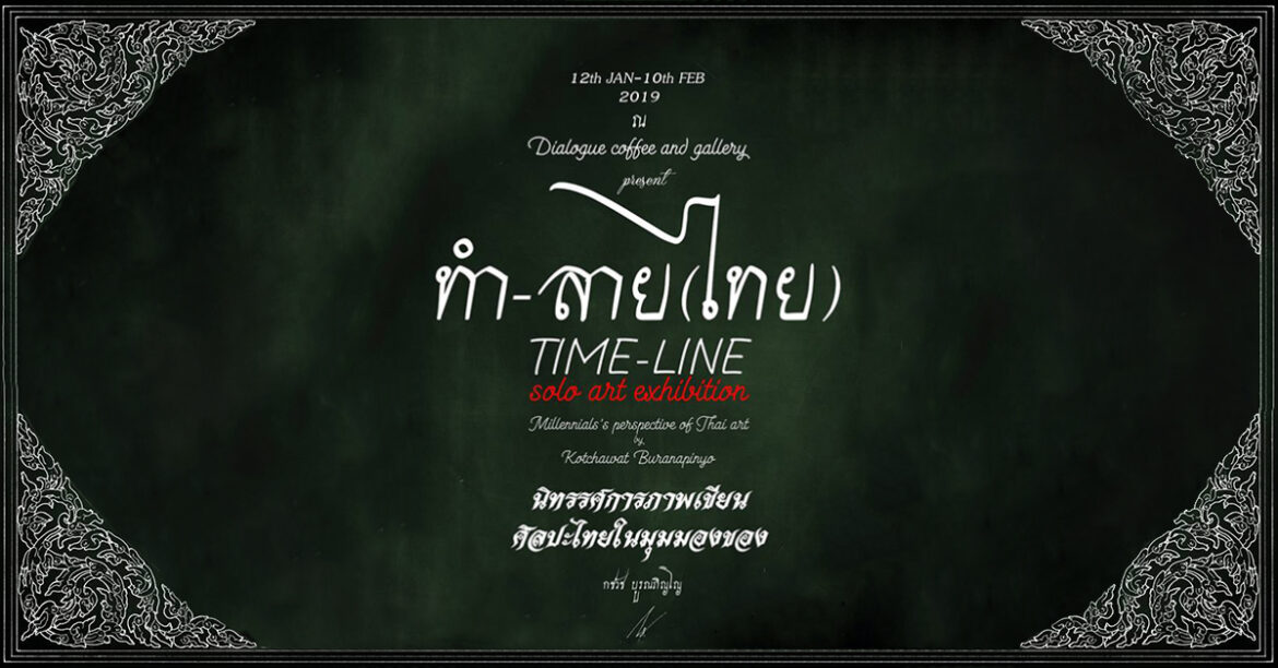 “ทำ-ลาย(ไทย)” นิทรรศการภาพเขียนศิลปะไทยในมุมมองของ กชวัช บูรณภิญโญ ทำ-ลาย(ไทย)
