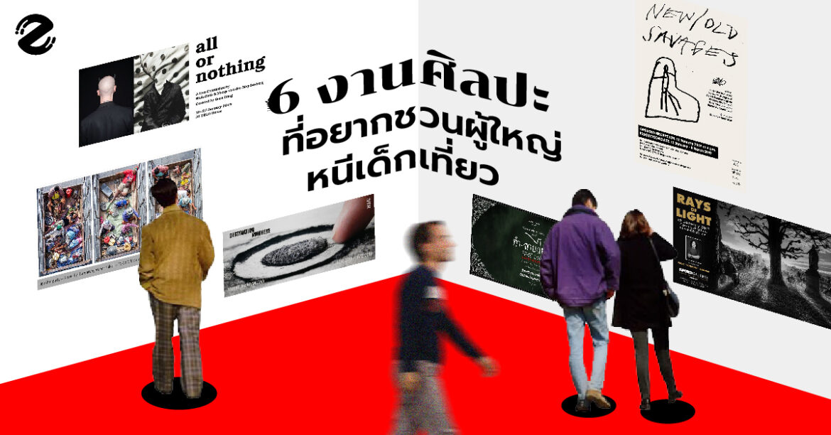 #ReadyZipGo 6 งานศิลปะ ที่อยากชวนผู้ใหญ่หนีเด็กเที่ยว