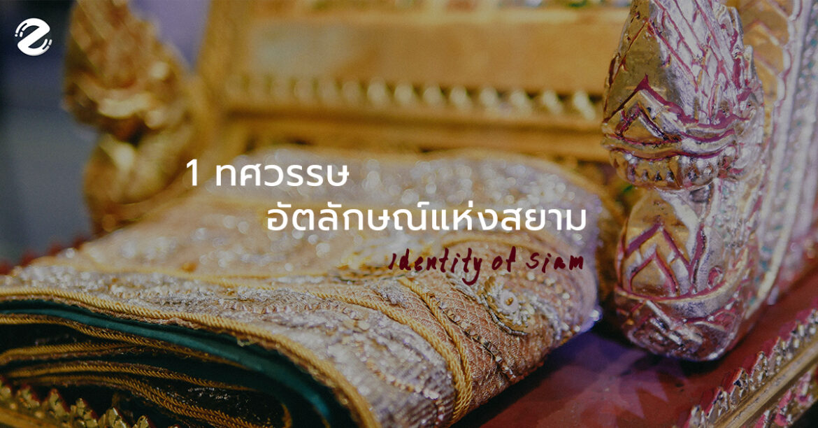 1 ทศวรรษ อัตลักษณ์แห่งสยาม Identity of Siam หัตถศิลป์ล้ำค่า รักษาไว้ให้ลูกหลาน อัตลักษณ์แห่งสยาม
