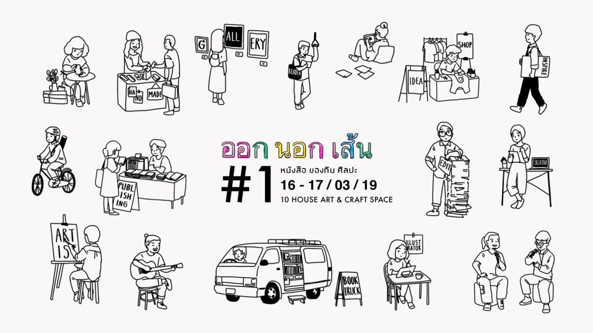 ออกนอกเส้น