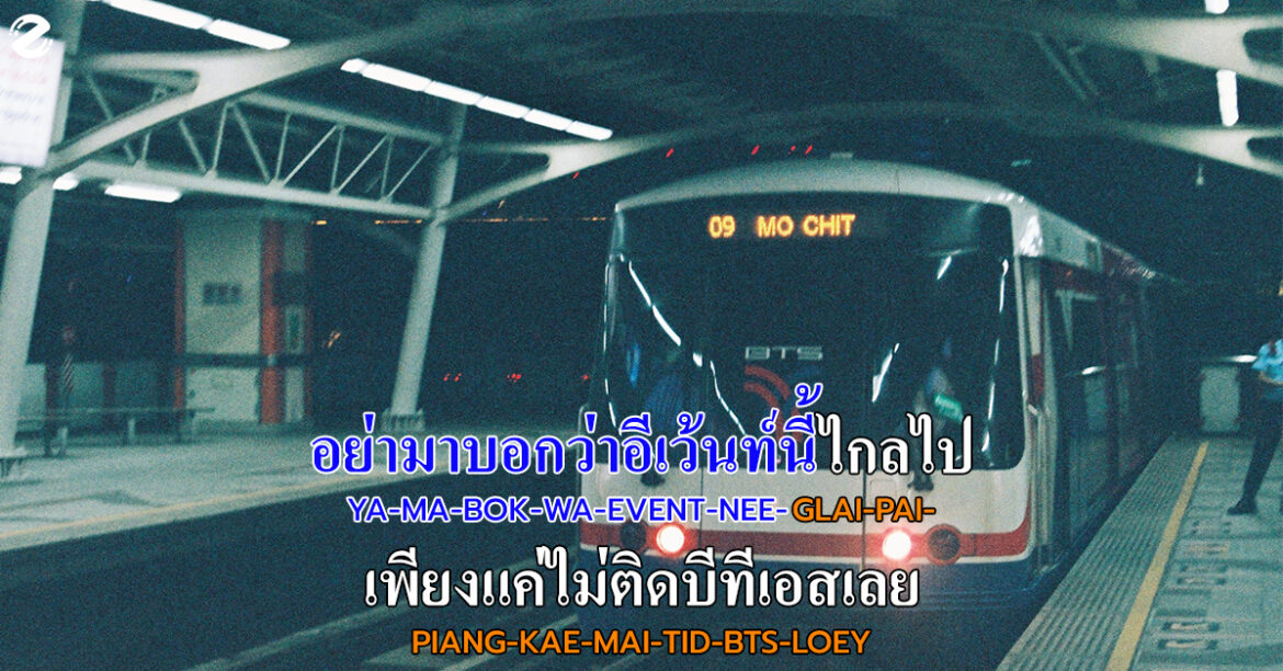 อย่ามาบอกว่า อีเว้นท์ นี้ไกลไป เพียงแค่ไม่ติดบีทีเอสเลย อีเว้นท์