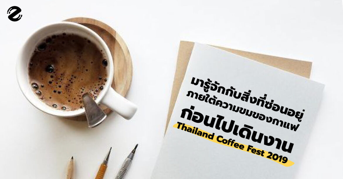 มารู้จักกับสิ่งที่ซ่อนอยู่ภายใต้ความขมของกาแฟก่อนไปเดินงาน Thailand Coffee Fest 2019 กันเถอะ