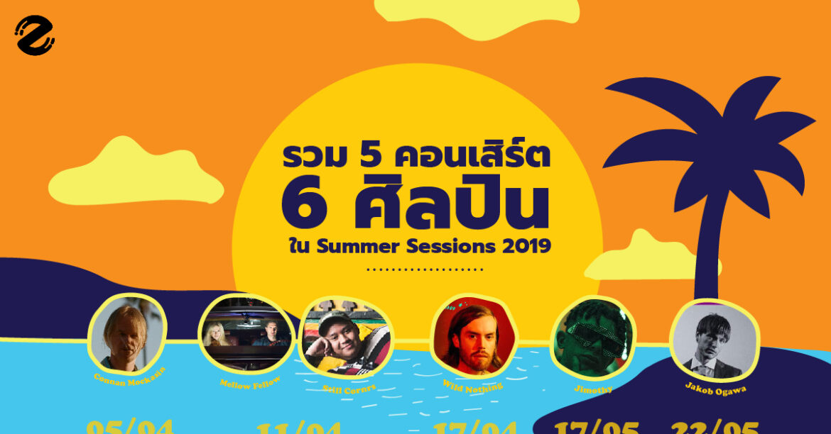 รวม 5 คอนเสิร์ต 6 ศิลปินใน Summer Sessions 2019! ที่ Conflakes X Medium Rare อัดแน่นจัดเต็มมาให้เรา!