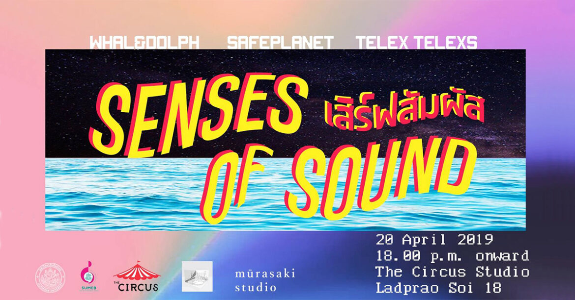 Sense Of Sound เสิร์ฟสัมผัส รวมดนตรีที่มีกลิ่นอายและบทเพลงที่เป็นเอกลักษณ์ Senses Of Sound