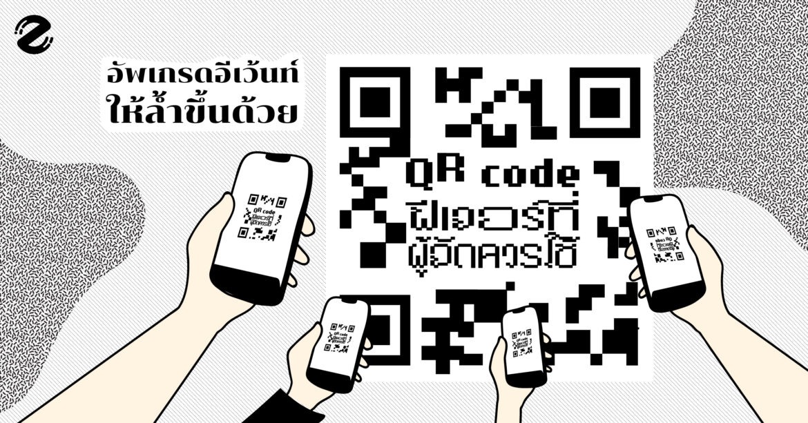 อัพเกรดอีเว้นท์ให้ล้ำขึ้นด้วย QR CODE ฟีเจอร์ที่ผู้จัดควรใช้ QR Code
