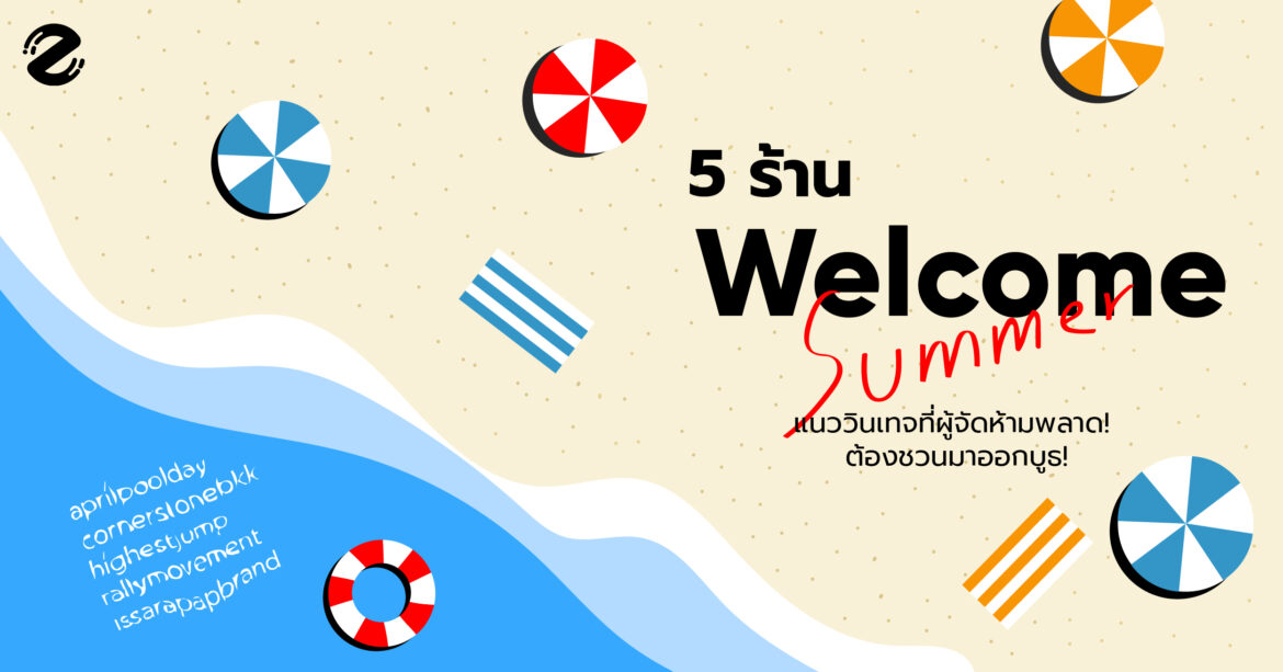 5 ร้าน Welcome Summer แนววินเทจที่ผู้จัดห้ามพลาด! ต้องชวนมาออกบูธ!