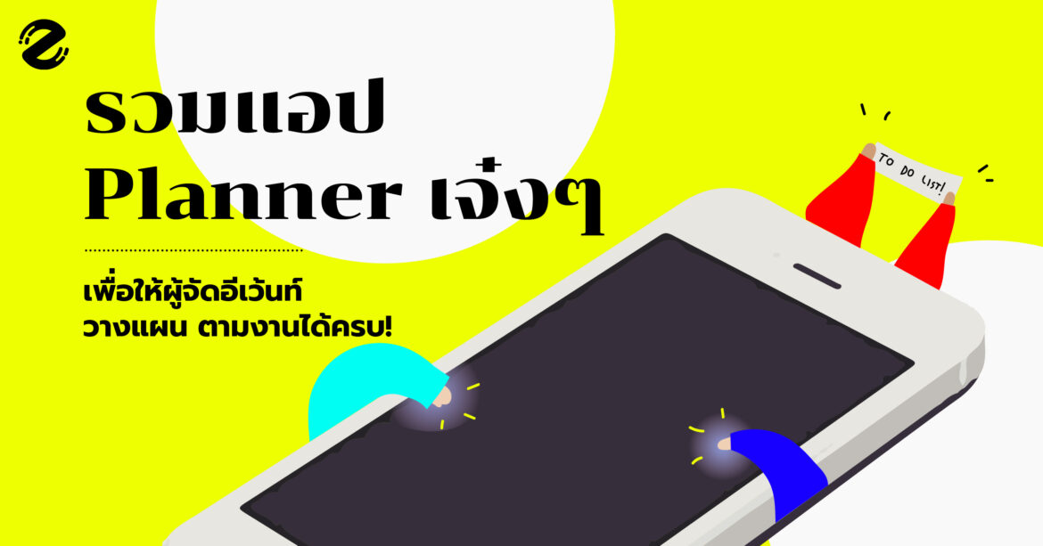 รวมแอป planner เจ๋งๆ เพื่อให้ผู้จัดอีเว้นท์ วางแผน ตามงานได้ครบ!