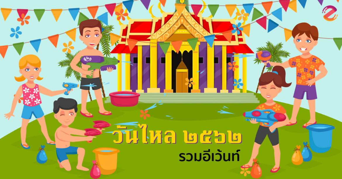 รวมอีเว้นท์ วันไหล สงกรานต์ที่ถ้าจะไป ก็ไปด้วยกันนะ วันไหล