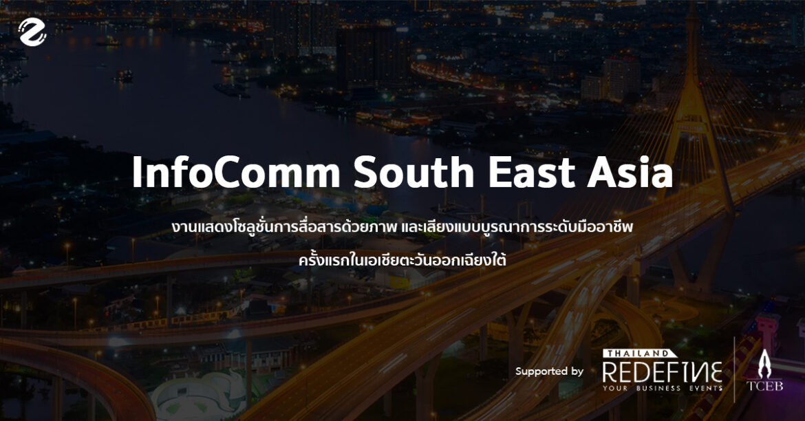 เตรียมพบกับสุดยอดนวัตกรรมสำหรับการจัดอีเว้นท์ InfoComm South East Asia InfoComm Southeast East Asia