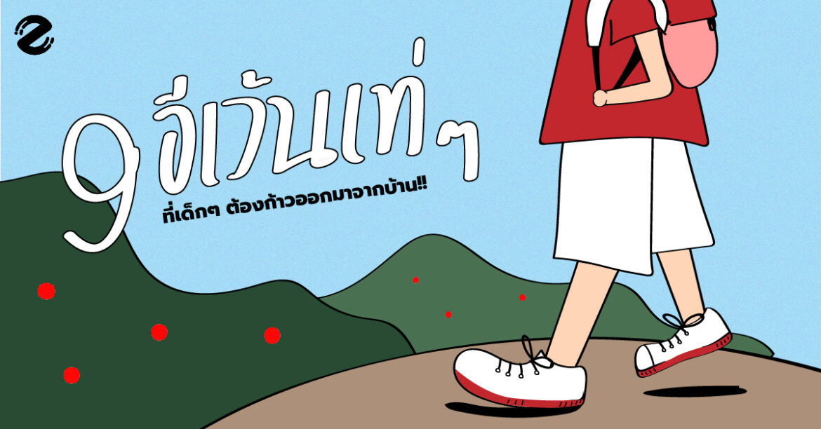 9 อีเว้นท์เท่ๆ ที่เด็กๆ ต้องก้าวออกมาจากบ้าน!!