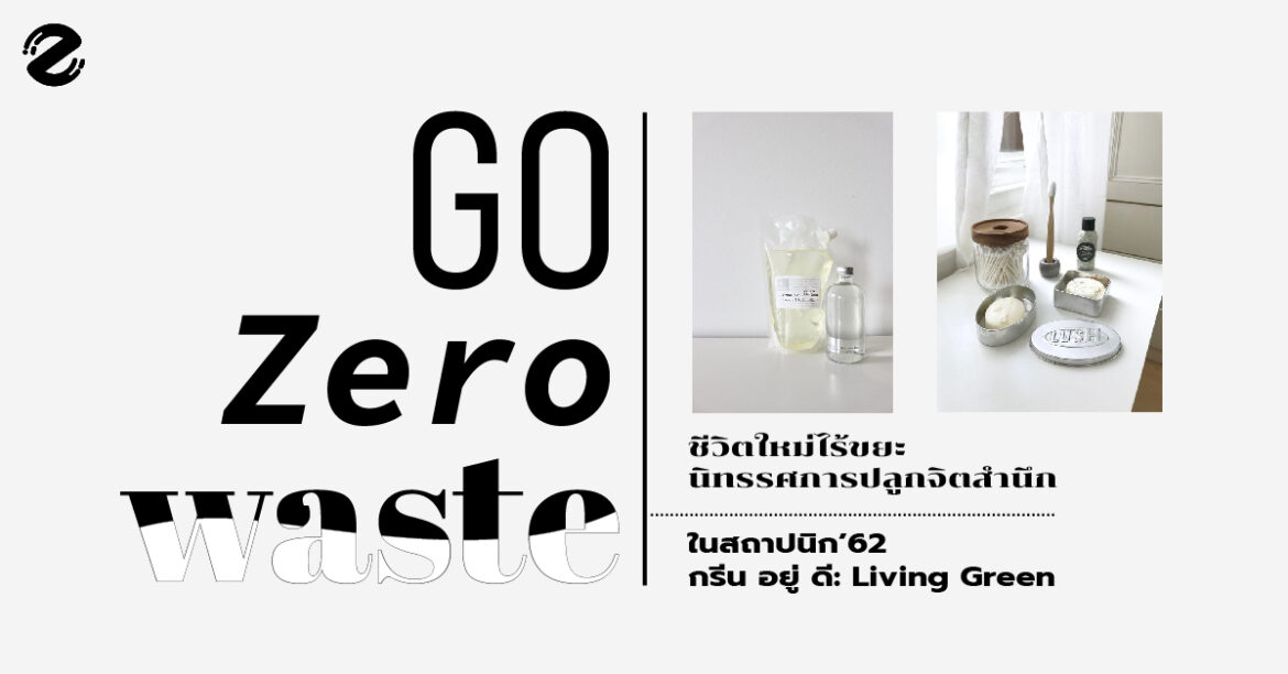 Go Zero waste ชีวิตใหม่ไร้ขยะ นิทรรศการปลูกจิตสำนึกในสถาปนิก’62 – กรีน อยู่ ดี: Living Green
