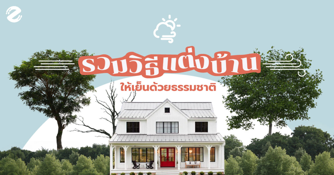 โบกมือบ้ายบายแอร์ รวมวิธี แต่งบ้านยังไงให้เย็น ด้วยธรรมชาติ แต่งบ้านยังไงให้เย็น