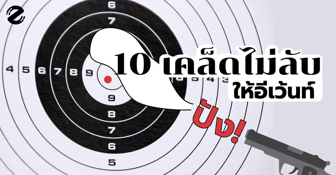 10 เคล็ดไม่ลับให้ อีเว้นท์ ปัง ที่อยากบอกทั้งผู้จัดงานดังๆ ว่า เด็ดจริงๆ