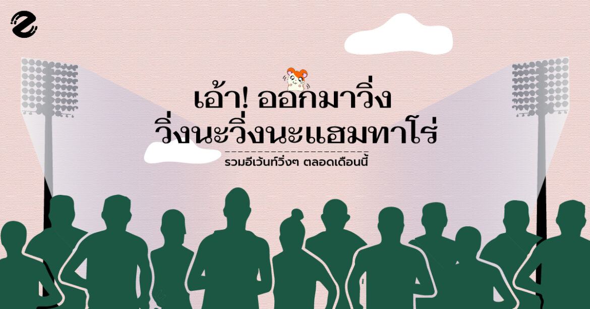 รวมอีเว้นท์ งานวิ่ง เดือนนี้เดือนหน้า วิ่งนะวิ่งนะแฮมทาโร่ งานวิ่ง