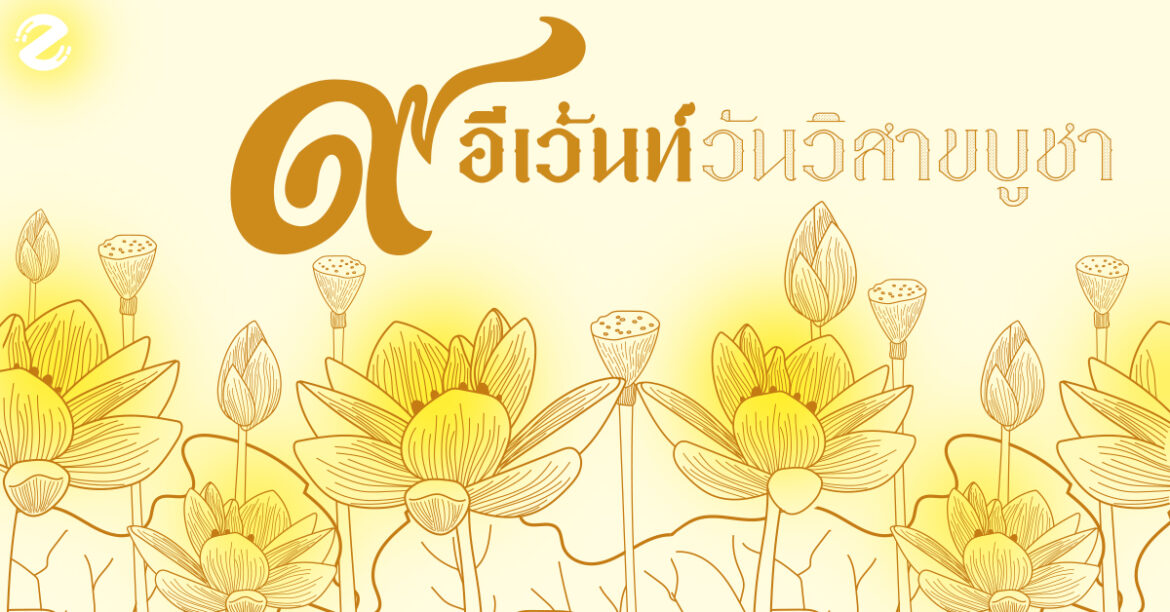 วันวิสาขบูชาไปไหนดี
