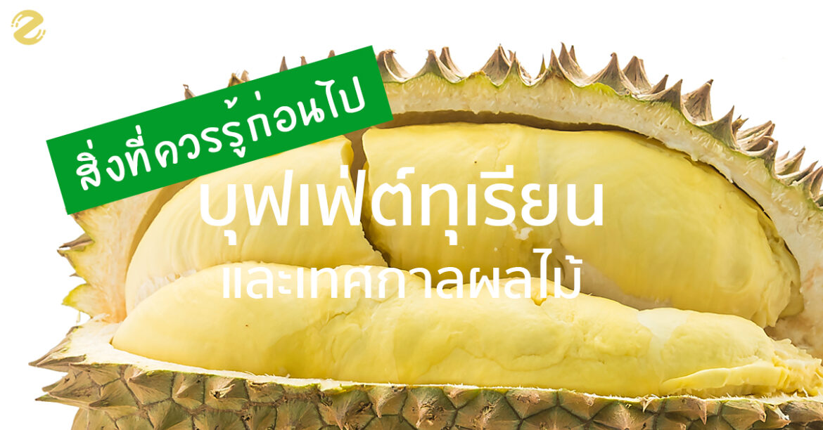 บุฟเฟ่ต์ทุเรียน