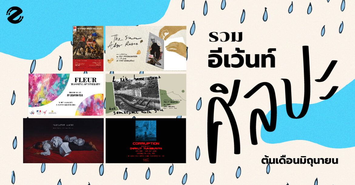 6 อีเว้นท์ศิลปะ พาทุกคนไปหนีฝนต้นเดือนมิถุนา!!!
