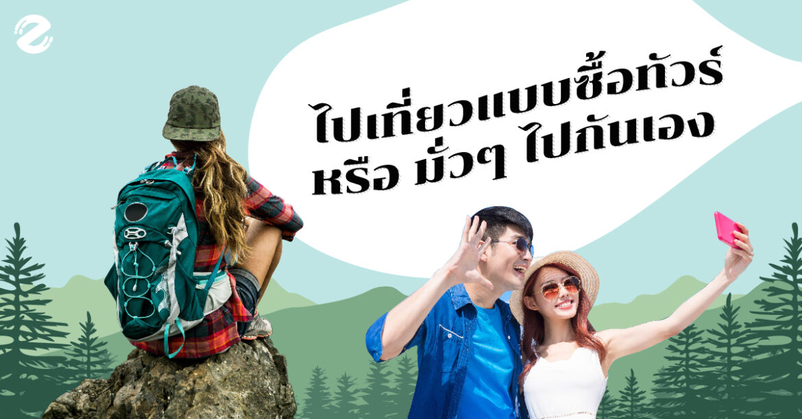 ไทยเที่ยวไทย
