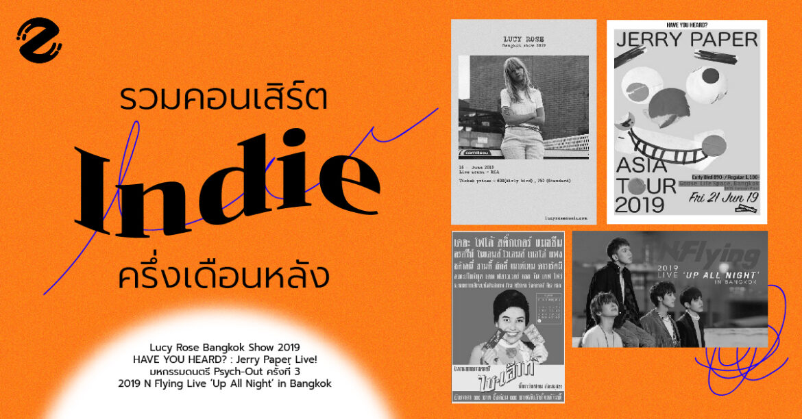 รวมคอนเสิร์ตสายอินดี้ ต้อนรับหน้าฝน ในครึ่งเดือนหลัง