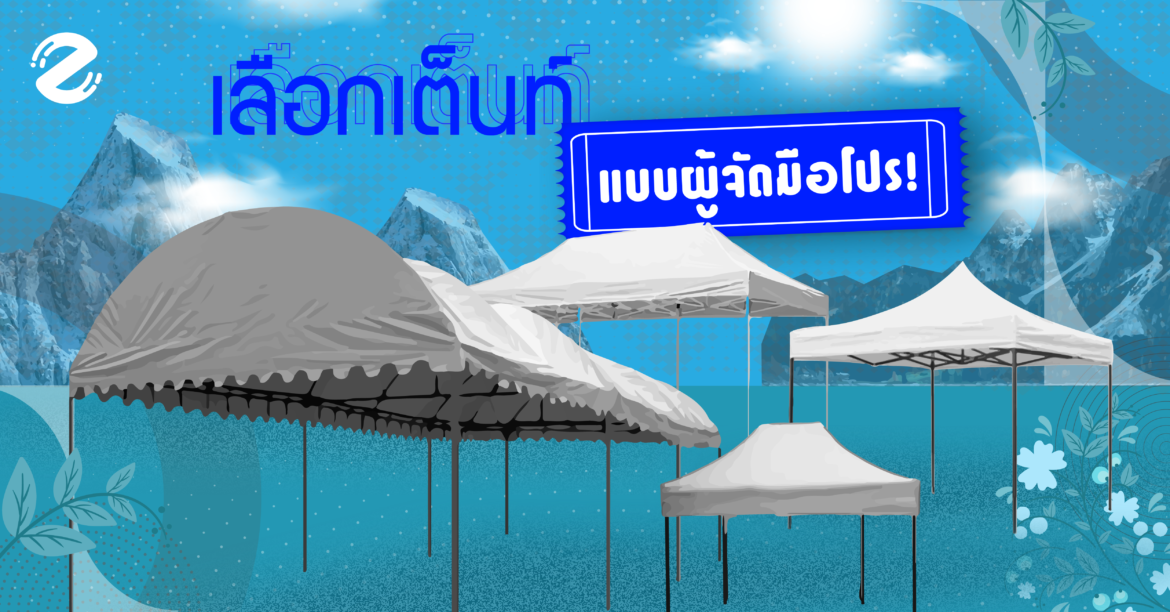 เลือกเต็นท์อีเว้นท์กลางแจ้งอย่างไรให้ตรงจุด ถูกใจ แบบผู้จัดมือโปร! เลือกเต็นท์