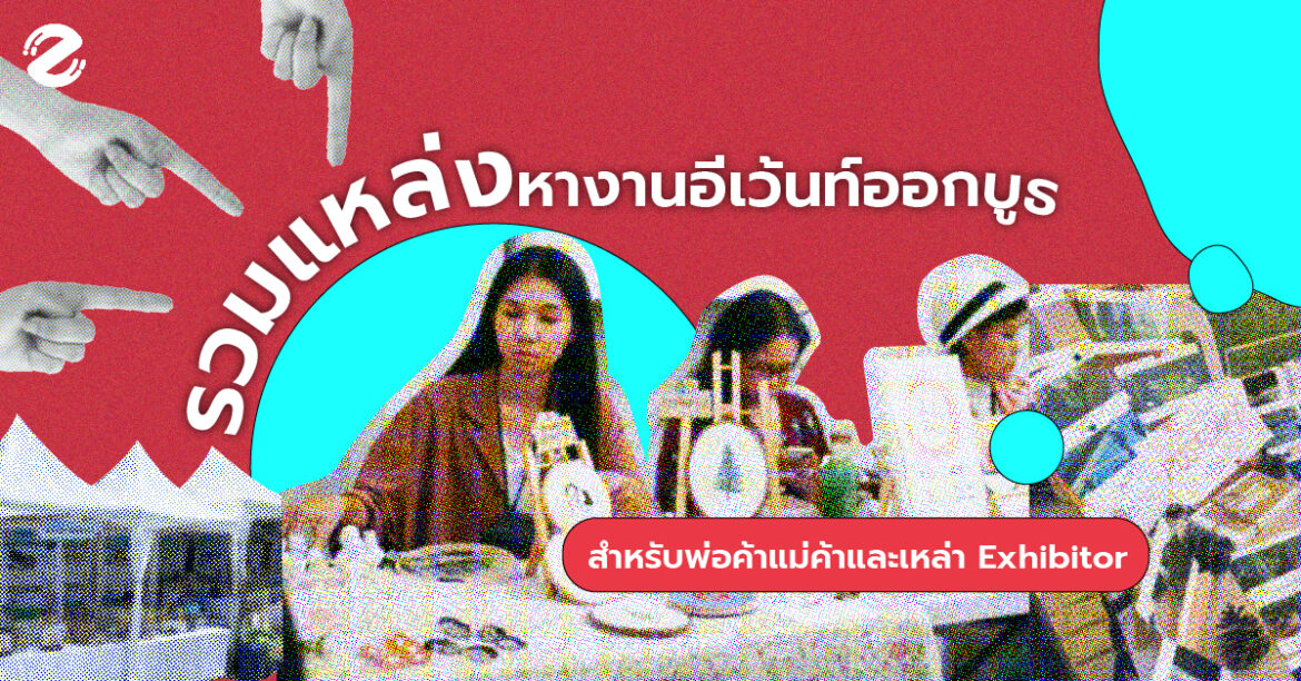 รวมแหล่งหางานอีเว้นท์ออกบูธสำหรับพ่อค้าแม่ค้าและเหล่า Exhibitor