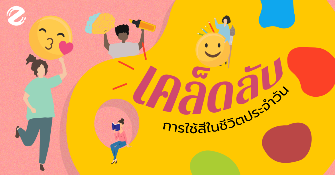 เคล็ดลับใช้สีในชีวิตประจำวัน เพิ่มความจำ ตอกย้ำความรู้สึก สีช่วยจำ