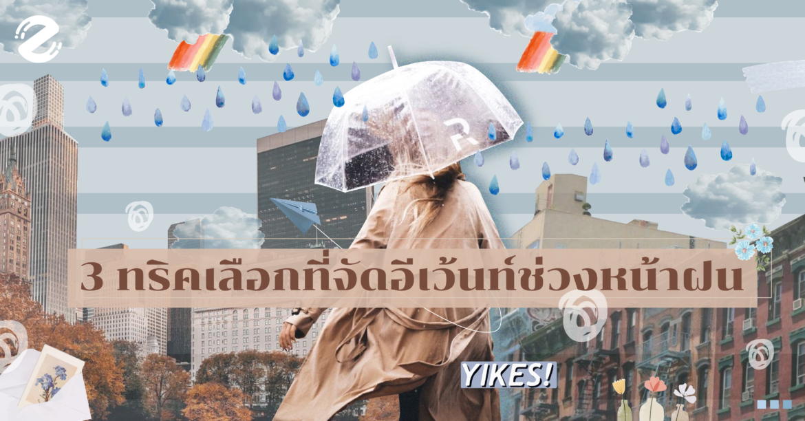 อีเว้นท์ช่วงหน้าฝน
