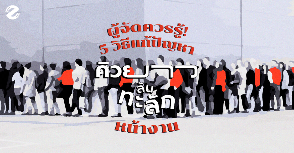 ผู้จัดควรรู้! 5 วิธีแก้ปัญหาเมื่อคิวยาวล้นทะลักหน้างาน ผู้จัดควรรู้