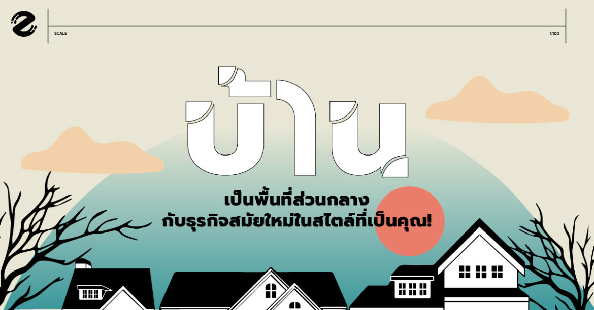 4 รูปแบบเปลี่ยน ‘บ้าน’ เป็นพื้นที่ส่วนกลาง กับธุรกิจสมัยใหม่ในสไตล์ที่เป็นคุณ!